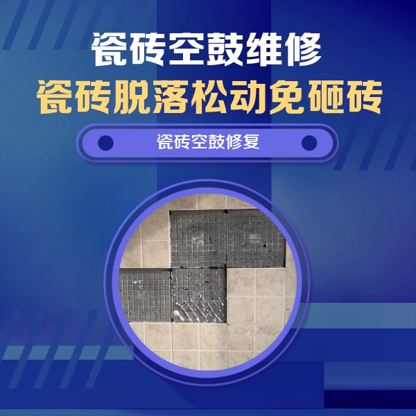 左云瓷砖空鼓维修公司分享卫生间墙面瓷砖空鼓面积较大时，如何进行注浆修补？