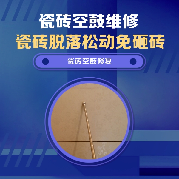 左云瓷砖空鼓维修公司分享如何判断瓷砖空鼓的面积？