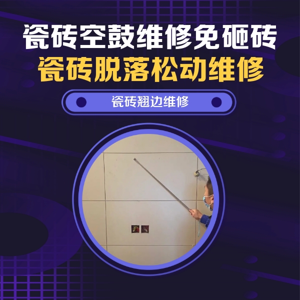 左云瓷砖空鼓维修公司分享瓷砖空鼓面积较大时，除了注浆修补还有哪些维修方法？