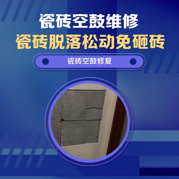 左云瓷砖空鼓维修公司分享砖缝注浆修补空鼓的注意事项有哪些？