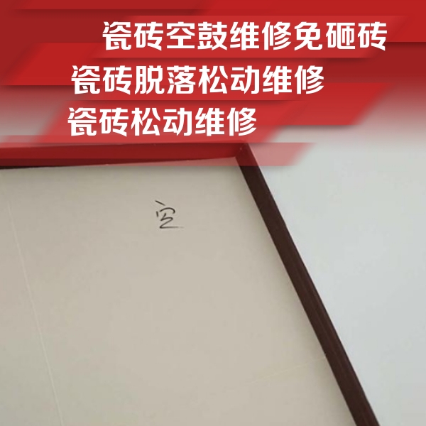 左云瓷砖空鼓维修公司分享卫生间墙面瓷砖空鼓