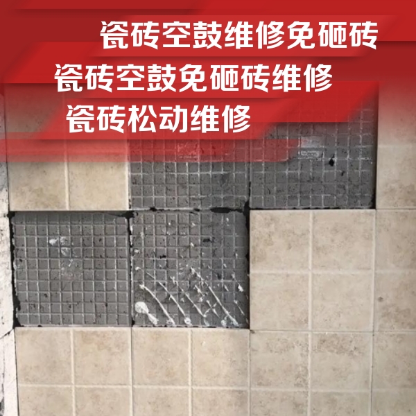 左云瓷砖空鼓维修公司分享地砖空鼓维修的知识