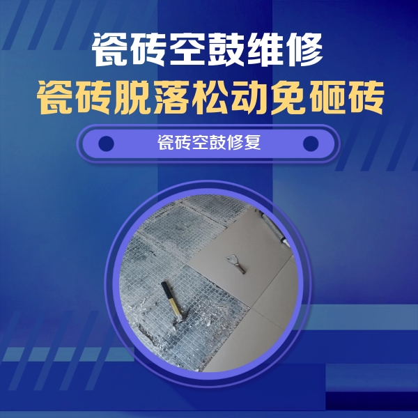 左云瓷砖空鼓维修公司分享瓷砖松动维修的方法