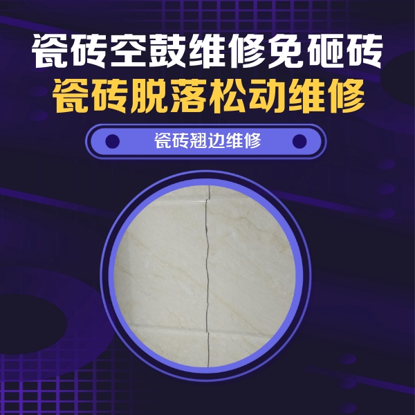 左云瓷砖空鼓维修公司分享砖缝注浆修补空鼓的具体操作步骤是什么