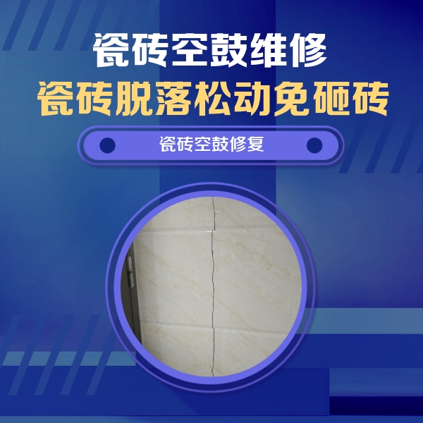 左云瓷砖空鼓维修公司分享瓷砖空鼓面积较大时，除了注浆修补还有哪些维修方法？